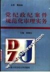 党纪政纪案件规范化审理实务 封面