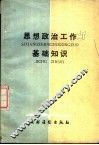 思想政治工作基础知识 封面