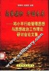 高举旗帜  开创未来  邓小平行政管理思想与思想政治工作理论研讨会论文集 封面