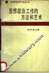 思想政治工作的方法和艺术 封面