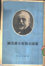 显克微支短篇小说集 封面