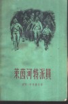 莱茵河特派员 封面