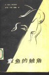 章鱼的触角 封面