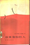 双重身份的人 封面