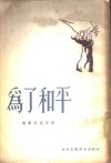为了和平 封面