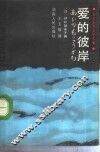 爱的彼岸 封面