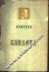 岛国的法利赛人 封面