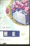 圈套 封面