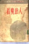 着魔的人 封面