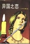 异国之恋  上 电子书封面