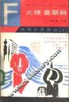 火烧莫斯科 封面