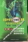 全国中学生生物学联赛模拟训练试卷精选 封面