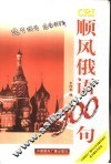 顺风俄语900句 封面