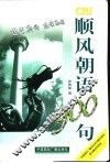 顺风朝语900句 封面