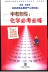 化学必考必练 封面