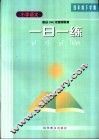 小学语文  一日一练  四年级下学期 封面