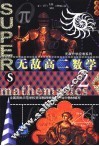 新无敌高二数学  2 封面