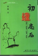 初缠恋后 封面