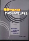 古诗文阅读试题分类精选 封面