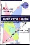 我是怎样解数学难题的  奥林匹克数学百题精解 封面