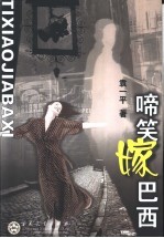 啼笑嫁巴西 封面