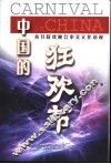 中国的狂欢节  春节联欢晚会审美文化透视 封面