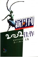 新周刊2002佳作  文卷 封面