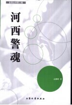 河西警魂 封面