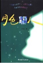 月色聊人 封面