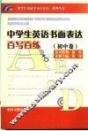 中学生英语书面表达百写百练  初中卷 封面
