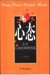 心态-打开心扉的48把钥匙 封面