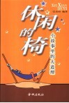 休闲的椅  小故事里的大道理 封面
