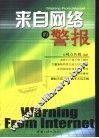 来自网络的警报 封面