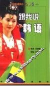 跟我说韩语 封面