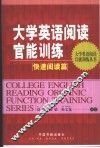 大学英语阅读官能训练丛书之快速阅读篇 封面