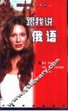 跟我说俄语 封面