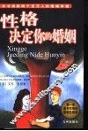 性格决定你的婚姻 封面