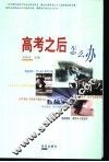 高考之后怎么办 封面