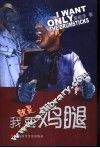 我就是要鸡腿 封面
