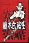魔术的秘密 封面
