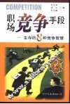 职场竞争手段  生存的8种竞争智慧 封面