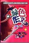 绿色作文  小学五年级 封面
