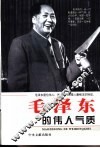 毛泽东的伟人气质 封面