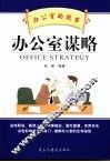 办公室谋略 封面
