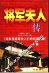 将军夫人传  共和国将军夫人们的纪实追踪  上 封面
