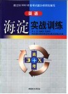 3+X高考海淀实战训练·英语 封面