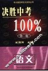 决胜中考100%·语文 封面