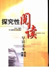探究性阅读-早读文本  高中卷  中 封面