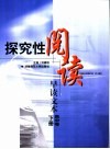 探究性阅读-早读文本  高中卷  下 封面