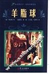 羊脂球  莫泊桑中短篇小说精选 封面